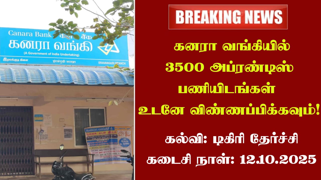 Canara Bank Recruitment 2025: கனரா வங்கியில் 3500 அப்ரண்டிஸ் பணியிடங்கள் - உடனே விண்ணப்பிக்கவும்!