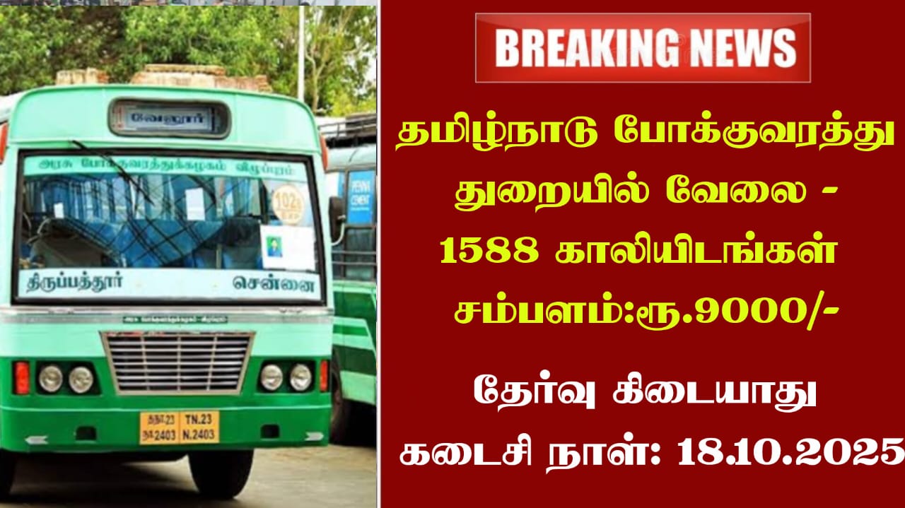 TNSTC Recruitment 2025: தமிழ்நாடு போக்குவரத்து துறையில் வேலை - 1588 காலியிடங்கள் || சம்பளம்:ரூ.9000/-