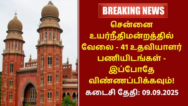 Madras High Court Recruitment 2025
