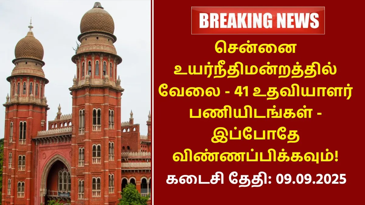 Madras High Court Recruitment 2025