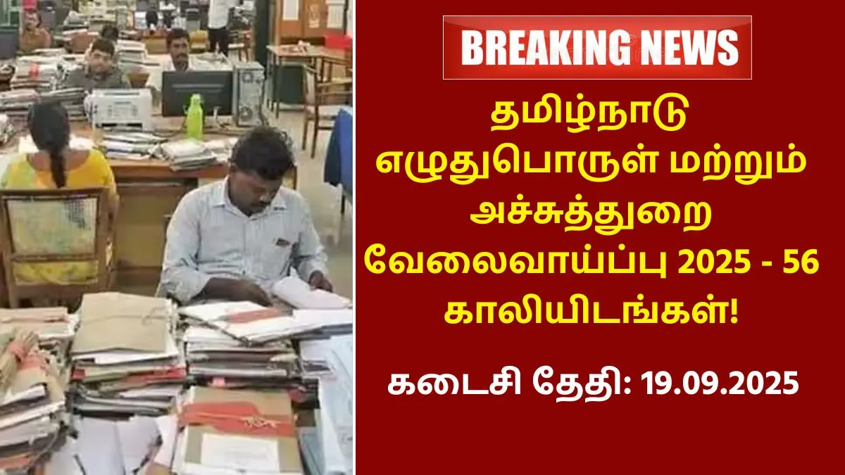 TN Stationery Printing Department Recruitment 2025
