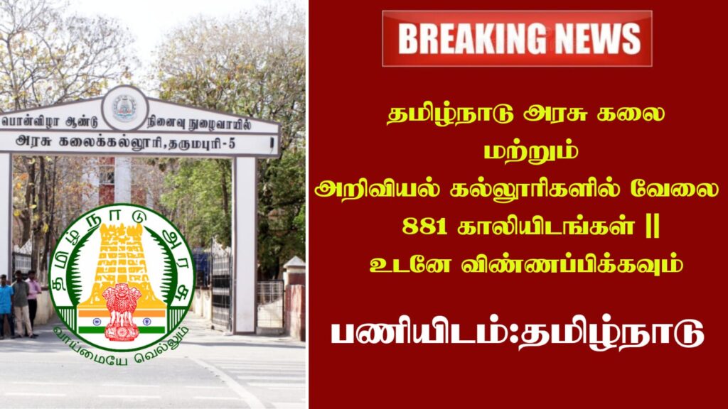 தமிழ்நாடு அரசு கலை மற்றும் அறிவியல் கல்லூரிகளில் வேலை - 881 காலியிடங்கள் || உடனே விண்ணப்பிக்கவும்!