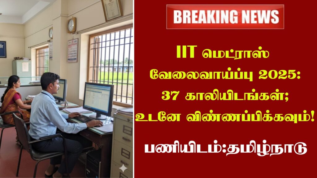 IIT மெட்ராஸ் வேலைவாய்ப்பு 2025 - 37 காலியிடங்கள் || உடனே விண்ணப்பிக்கவும்!"