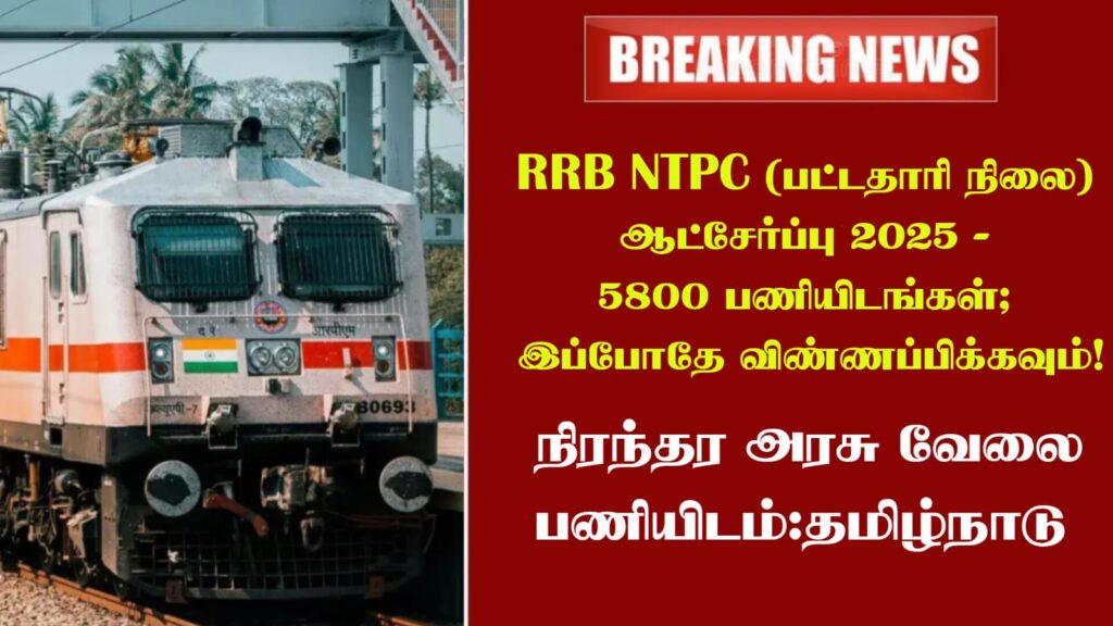 RRB NTPC (பட்டதாரி நிலை) ஆட்சேர்ப்பு 2025 - 5800 பணியிடங்கள்; இப்போதே விண்ணப்பிக்கவும்!