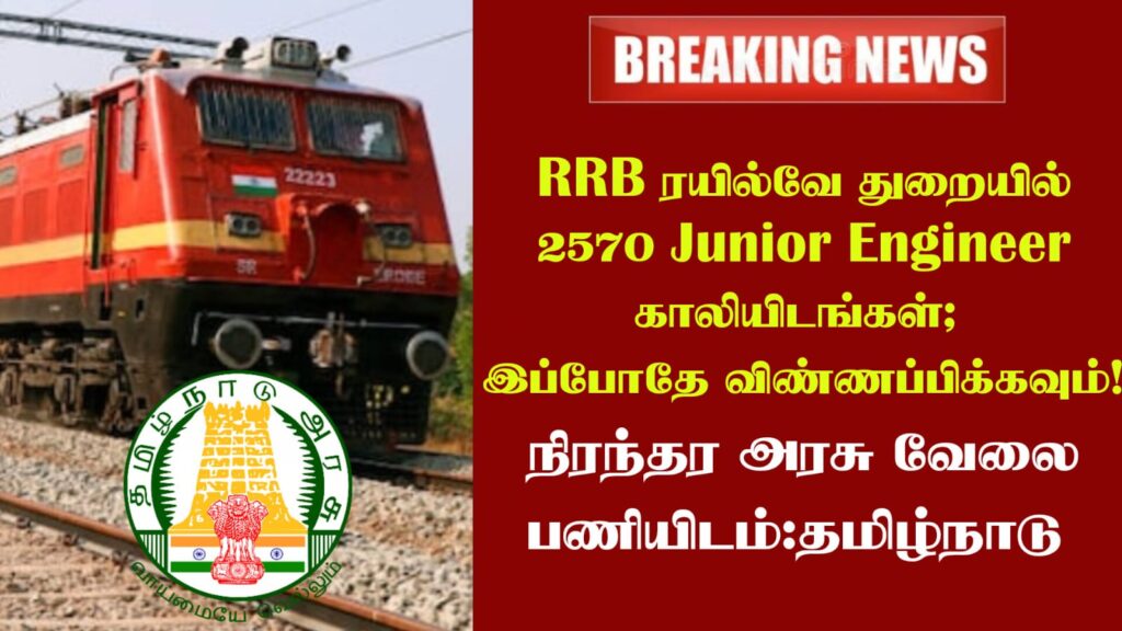 RRB ரயில்வே துறையில் 2570 Junior Engineer காலியிடங்கள்; இப்போதே விண்ணப்பிக்கவும்!