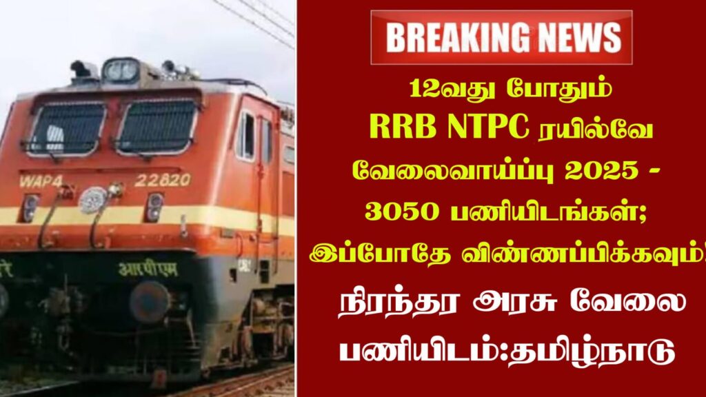12வது போதும் RRB NTPC ரயில்வே வேலைவாய்ப்பு 2025 - 3050 பணியிடங்கள்; இப்போதே விண்ணப்பிக்கவும்!
