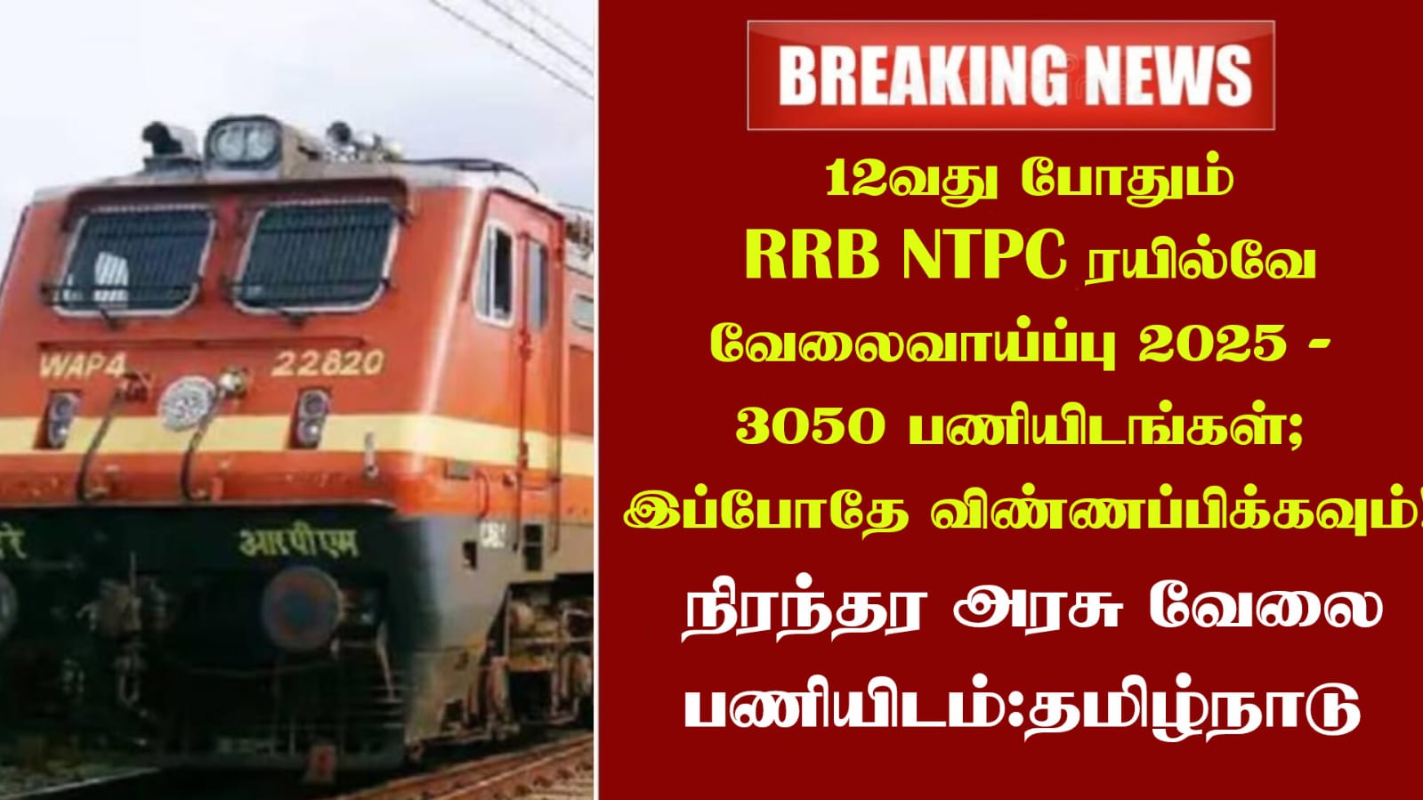 12வது போதும் RRB NTPC ரயில்வே வேலைவாய்ப்பு 2025 - 3050 பணியிடங்கள்; இப்போதே விண்ணப்பிக்கவும்!